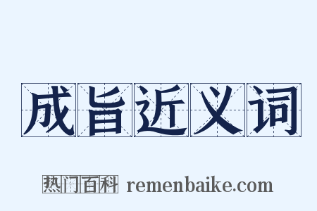 成旨近义词是什么意思的图片